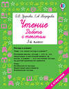 АСТ Узорова О.В., Нефедова Е.А. "Чтение. Работа с текстом 3 класс" 436052 978-5-17-134354-5 