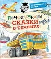 АСТ Зигуненко С.Н., Малов В.И., Чукавин А.А. "Почемучкины сказки о технике" 436063 978-5-17-136090-0 