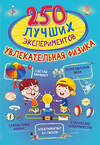 АСТ Аниашвили К.С., Вайткене Л.Д., Талер М.В. "250 лучших экспериментов. Увлекательная физика" 436064 978-5-17-136184-6 