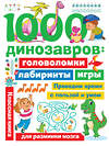 АСТ Дмитриева В.Г. "1000 динозавров: головоломки, лабиринты, игры" 436071 978-5-17-137182-1 