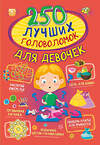 АСТ Прудник А.А., Аниашвили К.С., Вайткене Л.Д. "250 лучших головоломок для девочек" 436077 978-5-17-137629-1 