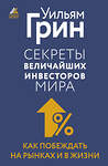 АСТ Уильям Грин "Секреты величайших инвесторов мира. Как побеждать на рынках и в жизни" 436091 978-5-17-159109-0 