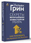 АСТ Уильям Грин "Секреты величайших инвесторов мира. Как побеждать на рынках и в жизни" 436091 978-5-17-159109-0 