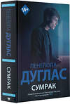 АСТ Пенелопа Дуглас "Сумрак" 436115 978-5-17-149371-4 