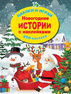 АСТ Горбунова И.В. "Новогодние истории с наклейками" 436120 978-5-17-150016-0 