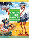 АСТ Иванов Альберт "Крылья, ноги и хвосты и другие сказки" 436129 978-5-17-150979-8 