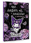 АСТ . "Kuromi. Мой дневник с анкетами и наклейками" 436131 978-5-17-151032-9 