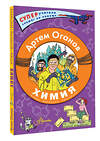 АСТ Оганов Артем Оганович "Химия. Атомы, молекулы, кристаллы" 436139 978-5-17-152968-0 