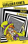 АСТ Перельман Я.И. "Большая книга головоломок, задач и фокусов" 436143 978-5-17-153603-9 