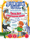 АСТ Светлана Щелкунова "Тролль Вася в Ленинградском зоопарке, или Козни Троллинды" 436146 978-5-17-154057-9 