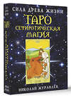 АСТ Николай Журавлев "Таро Сефиротическая магия. Сила Древа Жизни" 436155 978-5-17-158948-6 