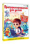 АСТ Багаутдинов Р.Р., Невмержицкая А.Ю. "Программирование для детей. Научиться с 6 лет может каждый!" 436161 978-5-17-155420-0 