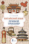 АСТ Е. С. Стрельникова "Китайский язык. Речевой тренажер" 436164 978-5-17-155543-6 