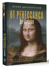 АСТ Долгополов И.В. "От Ренессанса до Барокко" 436165 978-5-17-155644-0 