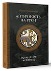 АСТ Кузнецова О.А. "Античность на Руси: похищение чудовищ" 436170 978-5-17-155868-0 