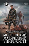 АСТ Кирилл Неумытов "Московский магический университет" 436175 978-5-17-156827-6 