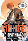 АСТ Эрика Курода "Манга в оригинале. 200 слов и выражений. Словарь-самоучитель для начинающих" 436181 978-5-17-157646-2 