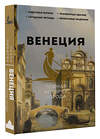 АСТ Лиана Минасян "Венеция. Полная история города" 436184 978-5-17-157777-3 