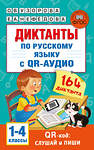 АСТ Узорова О.В., Нефедова Е.А. "Диктанты по русскому языку с QR-АУДИО. 1-4 классы. QR-код:слушай и пиши" 436185 978-5-17-157999-9 