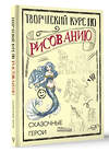 АСТ Грей М. "Творческий курс по рисованию. Сказочные герои" 436186 978-5-17-158063-6 