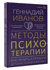 АСТ Геннадий Иванов "Методы психотерапии: как лечить страхи и детскую психосоматику" 436191 978-5-17-158557-0 