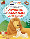 АСТ Л. Толстой, К. Ушинский, Б. Житков "Лучшие рассказы для детей" 436198 978-5-17-158756-7 