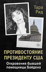 АСТ Тара Рид "Противостояние президенту США. Откровения бывшей помощницы Байдена" 436201 978-5-17-158997-4 