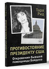 АСТ Тара Рид "Противостояние президенту США. Откровения бывшей помощницы Байдена" 436201 978-5-17-158997-4 