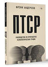 АСТ Фрэнк Г. Андерсон "ПТСР. Руководство по проработке психологических травм" 436208 978-5-17-159468-8 