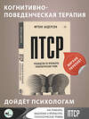 АСТ Фрэнк Г. Андерсон "ПТСР. Руководство по проработке психологических травм" 436208 978-5-17-159468-8 