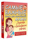 АСТ Суркова Л.М., Фадеева В.В. "Самые важные книги для российской мамы. Здоровье и воспитание ребенка" 436211 978-5-17-159127-4 