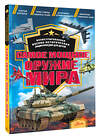 АСТ Дорошкевич О.В., Гордеева Е.А. "Самое мощное оружие мира" 436212 978-5-17-160027-3 