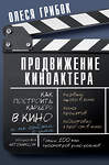 АСТ Грибок Олеся "Продвижение киноактера. Как построить карьеру в кино и не сойти с ума" 436213 978-5-17-162004-2 