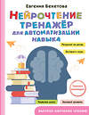 АСТ Бекетова Е.В. "Нейрочтение: тренажер для автоматизации навыка" 436220 978-5-17-160405-9 