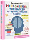 АСТ Бекетова Е.В. "Нейрочтение: тренажер для автоматизации навыка" 436220 978-5-17-160405-9 