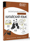 АСТ Елена Вовк "Китайский язык: визуальный словарь-раскраска" 436224 978-5-17-160556-8 