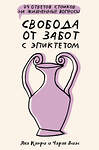 АСТ Капри Яна, Диас Чаран "Свобода от забот с Эпиктетом: 79 ответов стоиков на жизненные вопросы" 436231 978-5-17-160821-7 