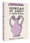 АСТ Капри Яна, Диас Чаран "Свобода от забот с Эпиктетом: 79 ответов стоиков на жизненные вопросы" 436231 978-5-17-160821-7 