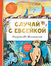 АСТ Горький М. "Случай с Евсейкой. Рисунки Ю. Молоканова" 436233 978-5-17-160872-9 