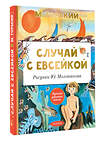 АСТ Горький М. "Случай с Евсейкой. Рисунки Ю. Молоканова" 436233 978-5-17-160872-9 