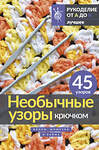 АСТ . "Необычные узоры крючком. Волны, шишечки и кайма" 436234 978-5-17-160971-9 