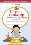 АСТ Л. П. Скворцова "Тетрадь-тренажёр по чистописанию: пишем грамотно" 436238 978-5-17-161120-0 