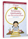 АСТ Л. П. Скворцова "Тетрадь-тренажёр по чистописанию: пишем грамотно" 436238 978-5-17-161120-0 