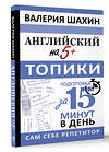 АСТ В. Е. Шахин "Английский на 5+. Топики" 436240 978-5-17-161163-7 