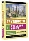 АСТ Ф. С. Алексеев "Трудности русского языка. Пишем без ошибок" 436242 978-5-17-161210-8 