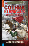 АСТ Андрей Булычев "Сотник из будущего. Северная война" 436244 978-5-17-164728-5 