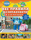 АСТ Звонцова О. А. "Все правила безопасности для малыша" 436249 978-5-17-161325-9 