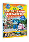 АСТ Звонцова О. А. "Все правила безопасности для малыша" 436249 978-5-17-161325-9 