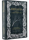 АСТ Каролина Роннефельдт "Квендель. Книга 1. Сумрачный лес" 436253 978-5-17-161444-7 