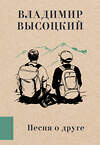 АСТ Владимир Высоцкий "Песня о друге" 436256 978-5-17-161494-2 